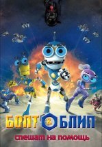 Болт и Блип спешат на помощь
