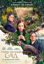 Таинственный сад