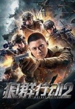 Операция волков 2