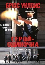 Герой-одиночка