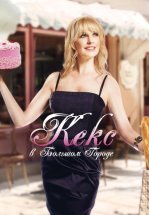 Кекс в большом городе