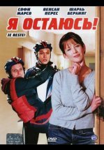 Я остаюсь!