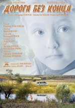 Дорога без конца