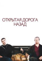 Открытая дорога назад