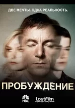 Пробуждение