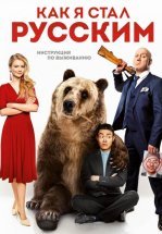 Как я стал русским