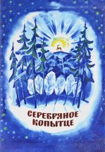 Серебряное копытце