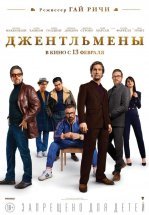 Джентльмены