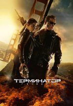 Терминатор 5: Генезис