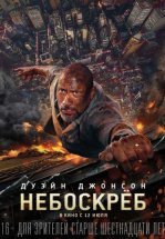 Небоскрёб