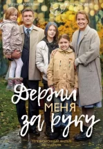 Держи меня за руку