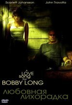 Любовная лихорадка