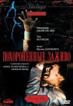 Похороненные заживо