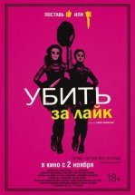 Убить за лайк