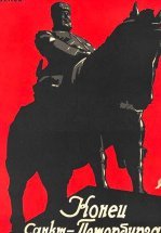 Конец Санкт-Петербурга