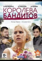 Королева бандитов
