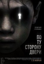 По ту сторону двери