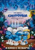 Смурфики: Затерянная деревня