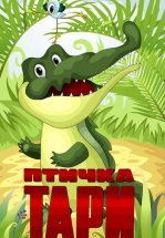 Птичка Тари
