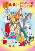 Волк и семеро козлят