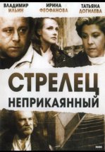 Стрелец неприкаянный