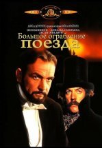 Большое ограбление поезда