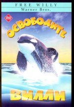 Освободите Вилли