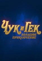 Чук и Гек. Большое приключение