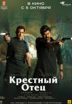 Крёстный отец