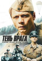 Тень врага