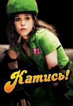 Катись!