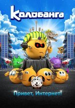 Колобанга. Привет, Интернет!