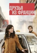 Друзья из Франции