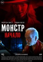 Монстр: Начало