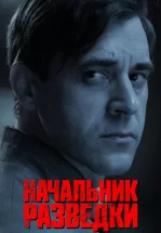 Начальник разведки