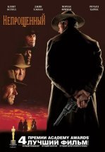 Непрощённый