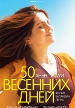 50 весенних дней