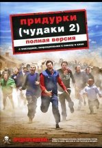 Придурки