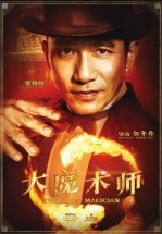 Великий фокусник