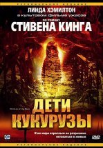 Дети кукурузы