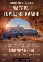 Матера – город из камня
