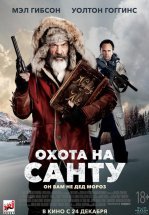 Охота на Санту