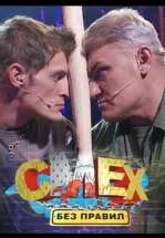 Смех без правил