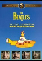The Beatles: Желтая подводная лодка