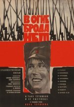 В огне брода нет