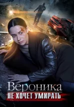 Вероника не хочет умирать