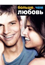 Больше, чем любовь
