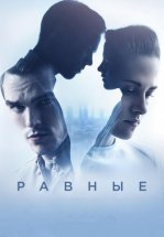 Равные