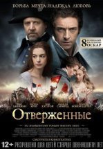 Отверженные