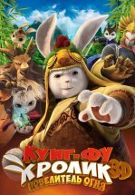 Кунг-фу Кролик: Повелитель огня